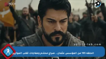 الحلقة 195 من المؤسس عثمان.. صراع محتدم ومفاجآت تقلب الموازين